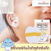 DODOLOVE แผ่นแปะหูกันน้ำ สติ๊กเกอร์กันน้ำเข้าหูสำหรับเด็ก