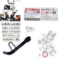 ขาตั้งข้าง แท้ MIO-115 ปี 2004 / FINO-115 ปี 2006    สีดำ   5VV-F7311-00  YAMAHA 1 ชิ้น