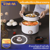 STAR HA✨หม้อไฟฟ้าอเนกประสงค์ หม้อต้มขนาดเล็ก หม้อไฟฟ้า ทอด ผัด อุ่น ตุ๋น ต้ม ของแถม ชั้นนึ่ง