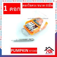 (1ดอก) ดอกไขควง ดอกขันสกรู ดอกไขควงลม ไขควง ดอกไขควงหัวแม่เหล็ก ดอกไขควงแฉก PUMPKIN PH2 รุ่น PTT-SB2-65 61040