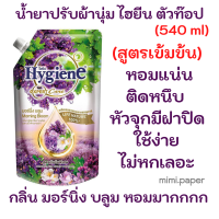 ไฮยีน เอ็กซ์เพิร์ท แคร์ ไลฟ์ เนเจอร์  HYGIENE  น้ำยาปรับผ้านุ่ม  กลิ่นมอร์นิ่ง บูม 490-540 มล.แท้100%