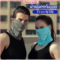 Yumi ผ้าบัฟปิดหน้า นุ่มเนียน ใส่สบาย บังหน้ากันแดด  cycling mask