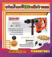 PUMPKIN สว่านโรตารี่ 32 มม. รุ่น J-RH3432 1300W อุปกรณ์ครบชุด ความเร็วรอบตัวเปล่า0-920 rpm เจาะ ปูน/ไม้/เหล็ก 32/12/40 มม