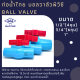 บอลวาล์วพีวีซี ประตูน้ำพีวีซี  Ball Valve ท่อน้ำไทย ขนาด 1/2”(4หุน) 3/4”(6หุน) และ 1”