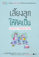 หนังสือ เลี้ยงลูกให้คิดเป็น Creative Thinking Kids ส่งฟรี หนังสือส่งฟรี  เก็บเงินปลายทาง