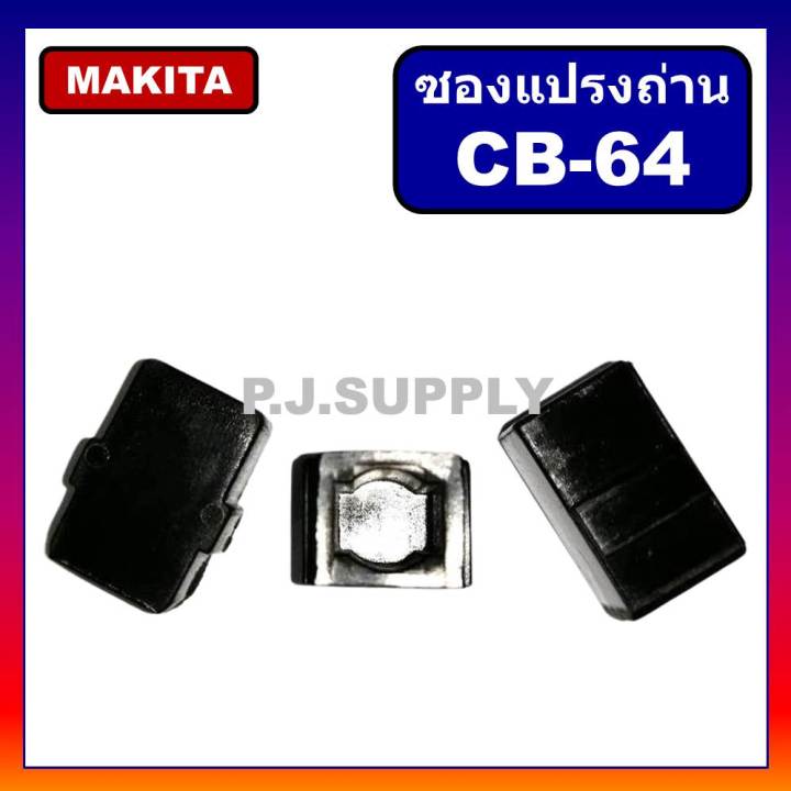 ซองถ่าน-cb-64-cb-56-makita-ซองแปรงถ่าน-cb-64-cb-56-4323-4324-4327-4329-6409-6410-6412-6413-8416-903-906-hp1630