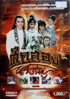 DVD - หนังจีนซีรีย์ ศึกสองนางพญา Princess Cheung Ping ( DVD 5 แผ่น)