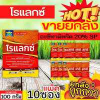 ? ?? สินค้ายกแพ็ค ?? โรแลกซ์ (อะซีทามิพริด) ขนาด 100กรัมx10ซอง กำจัดเพลี้ยทุกชนิด