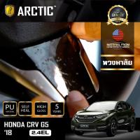 Honda CRV G5 (2.4EL) 2018 ฟิล์มกันรอยรถยนต์ ภายในรถ PianoBlack by ARCTIC - บริเวณใต้พวงมาลัย