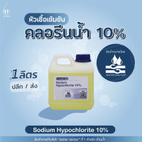 คลอรีนน้ำ10% 1kg ยับยั้งเชื้อโรค (Sodium Hypochlorite10%)