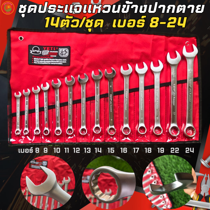 yetiประแจแหวนข้างปากตาย-เบอร์-8-24-และ-yeti-ประแจแหวนข้างปากตาย-เบอร์-8-32-ประแจรวม-14ตัว-ชุด