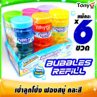 Bubbles Refill - Wanna Bubbles น้ำยาเติมก็ได้ เป่าเองก็ดี เล่นเองสนุกไปเลย แพ็คละ 6 ขวด คละสีนะจ๊ะ (ขวดประมาณน้ำอัดลมกระป๋องเล็ก)