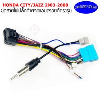 ปลั๊กหลังวิทยุแอนดรอยตรงรุ่น Honda Jazz 2004-2007 / City 2003-2008 ราคาถูก เครื่อง เสียง รถยนต์ เครื่อง เสียง ติด รถยนต์ สำหรับจอAndroid16Pin