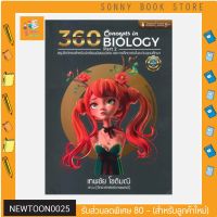 C - 360 CONCEPTS IN BIOLOGY PART 2 (สรุปชีววิทยาสำหรับนักเรียนมัธยมปลาย และการศึกษาต่อในระดับอุดมศึกษา)