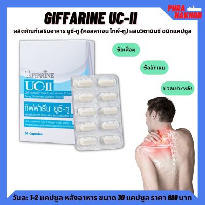 ส่งฟรี ! UC-II ยูซี-ทู| คอลลาเจน อาหารเสริม กระดูกอ่อนเสื่อม คอลลาเจนไทป์ทู แบบชนิดเม็ด ทานง่าย