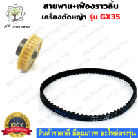 สายพานเครื่องgx35 พร้อม เฟืองราวลิ้น สายพาน เครื่องตัดหญ้า4จังหวะ honda gx35 สายพานgx35 สายพานราวลิ้นgx35 อะไหล่เครื่องตัดหญ้า4จังวะgx35