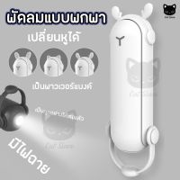 พัดลมพกพา พับได้ 3in1 ไฟฉาย สายชาร์จ USB พัดลม พัดลมจิ๋ว พัดลมมินิ Multi function Handheld Fan Flashlight