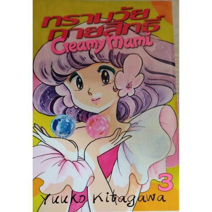 ออกจบแล้ว-หนังสือการ์ตูน-ทรามวัยกายสิทธิ์-creamy-mami-การ์ตูนคลาสสิคแนวแฟนตาซี-3-เล่มจบ-แยกเล่ม