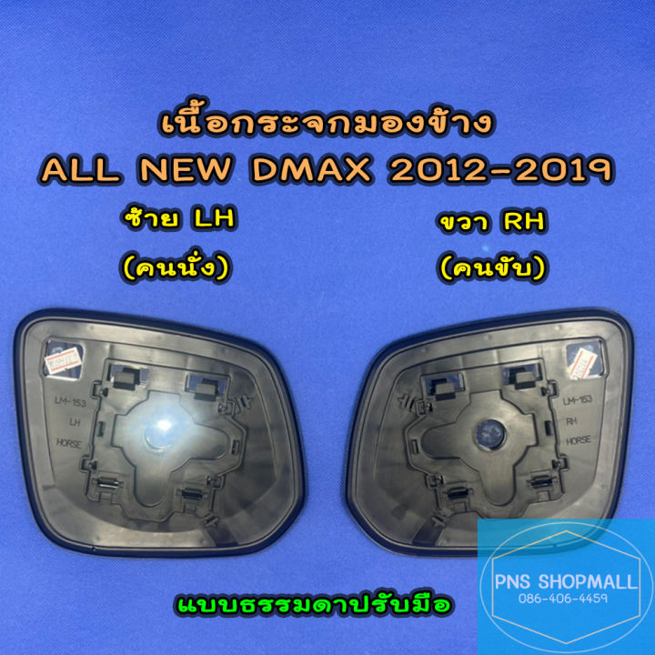 เนื้อกระจกมองข้างอีซูซุ-isuzu-all-new-dmax-ปี-2012-2019-ราคาต่อ-1-ข้าง-เลนส์กระจกมองข้างอีซูซุ-ดีแมก-ดีแม็ก-ดีแมค