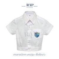 เสื้อเชิ๊ตสีขาว(เลือกสาขาเองได้)