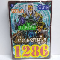 การ์ดยูกิ 1286 เด็ค 6 ซามูไร vol.3