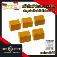 Relay 3V 3A รถกระป๋อง 6 ขา (HK4100F-DC3V) จำนวน 1 ชิ้น