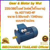 Crompton AD712-4F ขนาด 1/2แรง 4โพล 3เฟส(ไฟโรงาน) แบบหน้าแปลน