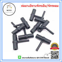 ท่อยาง 3ทาง จักรเย็บ/จักรคอม สำหรับจักรอุตสาหกรรม5530/8700  #110-21409 *ราคาต่ออัน*