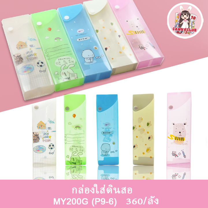 กล่องดินสอ กล่องใส่ดินสอ คละสี คละลาย MY200G