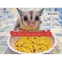 narak..โปรโมชั่นพิเศษ!! รีบซื้อก่อนของหมด!!.. อาหารนกอาหารสัตว์เลี้ยงอุปกรณ์สัตว์เลี้ยง۩✠▫[30กรัม] ไข่ผง อาหารเสริม วิตามินไข่ผง ไข่แดงสด ผสมน้ำผึ้ง สำหรับ สัตว์ฟันแ​(ถ้าไม่ได้ระบุ ราคาต่อ1ชิ้นนะค๊ะ) ( สอบถามรายละเอียดทักแชทนะคะ )