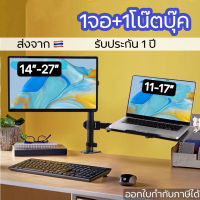 ขาตั้งจอคอมพร้อมที่ตั้งโน๊ตบุ๊ค รุ่นM10 รองรับจอ32” โน๊ตบุ๊ค17” หมุนจอได้ ปรับระดับตามต จัดระเบียบโต๊ะทำงาน