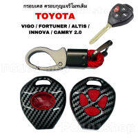 กรอบเคส ครอบกุญแจรีโมทเดิม TOYOTA  VIGO FORTUNER ALTIS INNOVA CAMRY 2.0 เคสหนังกุญแจรถ โตโยต้า วีโก้