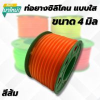 ท่อยางซิลิโคน แบบใส ขนาด 4 mm. (สีส้ม) ท่อซิลิโคนแบบใส สายแวคคั่ม 4 มิล ท่อลมวัดบูส ท่อวัดบูส ท่อลม แบ่งขายเป็นเมตร