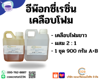 เรซิ่นเคลือบโฟม อีพ๊อกซี่เรซิ่นเคลือบโฟม 900 กรัม ( Epoxy Resin ) เคลือบโฟม