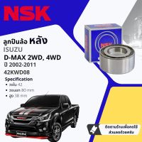 ?NSK แท้? ลูกปืนล้อ หลัง 42KWD08 สำหรับ ISUZU all new DMAX, D-Max 2WD, 4WD เตี้ย สูง มีแบบ พร้อม ซิลล้อ แท้ห้าง ปี 2012-2019 ปี 12,13,14,15,16,17,18,19, 55,56,57,58,59,60,61,62