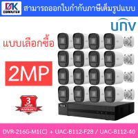 Hilook + Uniview ชุดกล้องวงจรปิด 2MP รุ่น DVR-216G-M1(C) + UAC-B112-F28 / UAC-B112-F40 จำนวน 16 ตัว - แบบเลือกซื้อ BY DKCOMPUTER