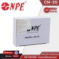 NPE CN-20 NETWORK 2WAY เน็ทเวิร์ค 2 ทาง CN 20 ตัดความถี่แหลมที่ 3.3 kHz NETWORK