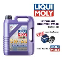 LIQUI MOLY น้ำมันเครื่องสังเคราะห์แท้ลิควิโมลี่ LEICHTLAUF HIGH TECH 5W-40 ขนาด 5 ลิตร และ 1 ลิตร ฟรี!! กรองน้ำมันเครื่อง Bosch (เฉพาะ 5 ลิตร)