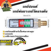 เกย์ปอนด์ เกย์พ่นยา เกจวัดแรงดัน แบบแท่ง pressure gauge