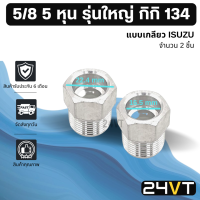 ผู้เชื่อมแอร์ อลูมิเนียม รุ่นใหญ่ 5/8 5 หุน กิกิ 134 แบบเกลียวอีซูซุ (2 ชิ้น) ISUZU หัวเชื่อมตัวผู้ ท่อ แป๊ป สายแป๊ป แป๊ปแอร์ แป๊ปเชื่อม