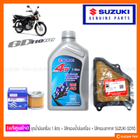 [แท้ศูนย์ฯ] น้ำมันเครื่อง 4T 1L. + ไส้กรองน้ำมันเครื่อง + ไส้กรองอากาศ SUZUKI GD110