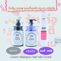 แชมพู โกเซ็น แอนตี้เยลโล่ แชมพูเทา แชมพูคริสตัล Anti / Ash / Crystal ขนาด 450ml