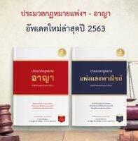 SET ประมวลกฏหมาย อาญา และ แพ่งพาณิชย์ อัพเดทปี 63แพ๊คใส่กล่องทุกออรเดอร์