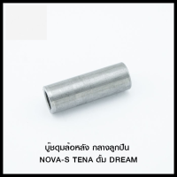 บู๊ชดุมล้อหลัง กลางลูกปืน NOVA-S TENA ดั้ม DREAM