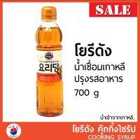 SDS Shop12 โยรีดัง น้ำเชื่อมเกาหลี น้ำเชื่อม ปรุงอาหาร Cooking syrup คุ๊กกิ้งไซรัป 700g 요리당  (ยี่ห้อ CJ) ผลไม้แห้ง