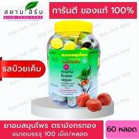 [ยกขวด 60 หลอด] ยาอมสมุนไพร ตรามังกรทอง (รสบ๊วยเค็ม) อ้วยอันโอสถ / Herbal One [ผลิตภัณฑ์สมุนไพรขายทั่วไป]