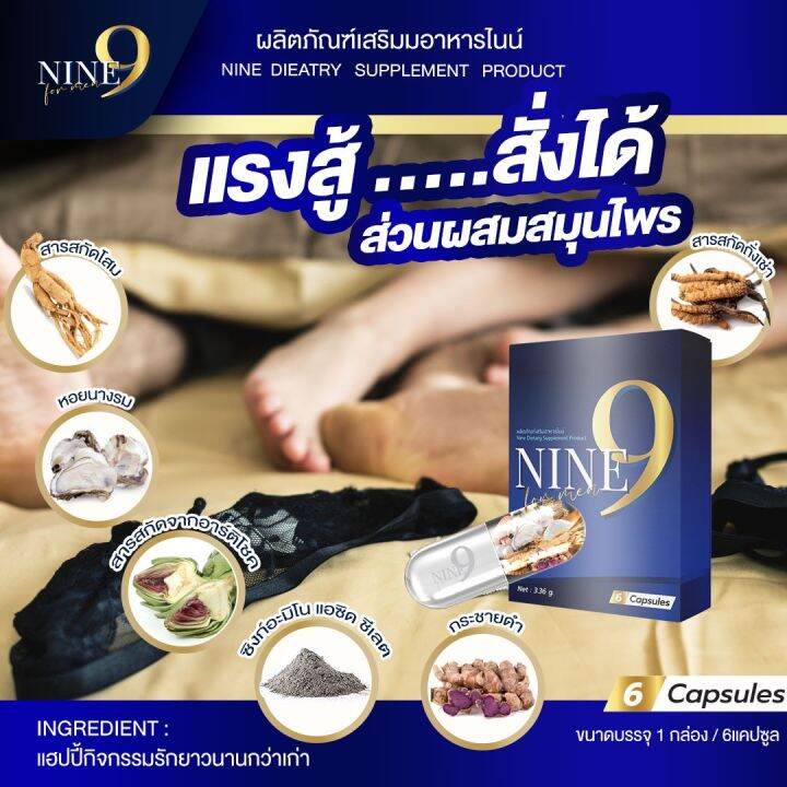 nine-ไนนท์-อาหารเสริม-สำหรับท่านที่มีปัญหาไม่แข็งตัว-หลั่งไว-เสร็จไว-1-กล่อง-6-แคปซูล