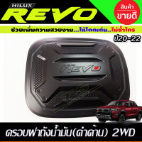 ครอบฝาถังน้ำมัน สีดำด้านโอแดง Toyota Revo 2015-2022 รุ่น2WD 2และ4ประตูตัวเดตี้ย (R)