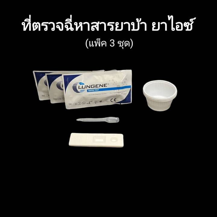 ชุดตรวจปัสสาวะหาสารเสพติด-ที่ตรวจเยี่ยว-ที่ตรวจฉี่ม่วง-แบบตลับหยด-ยาบ้า-ยาไอซ์-lungene-แพ็ค-3-ชุด