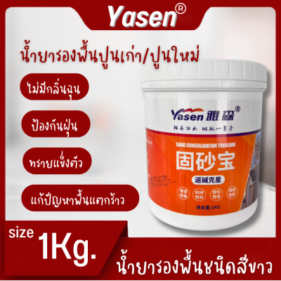 น้ำยายึดทราย สีรองพื้นปูนเก่าน้ำยาตรึงพื้น 1KG เสริมแรงด้วยทราย สารเชื่อมต่อ พื้นผิวผนังทั้งภายในและภายนอกอาคารป้องกันด่าง